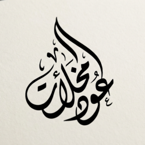 Arabic-Oudh Mukhallat1